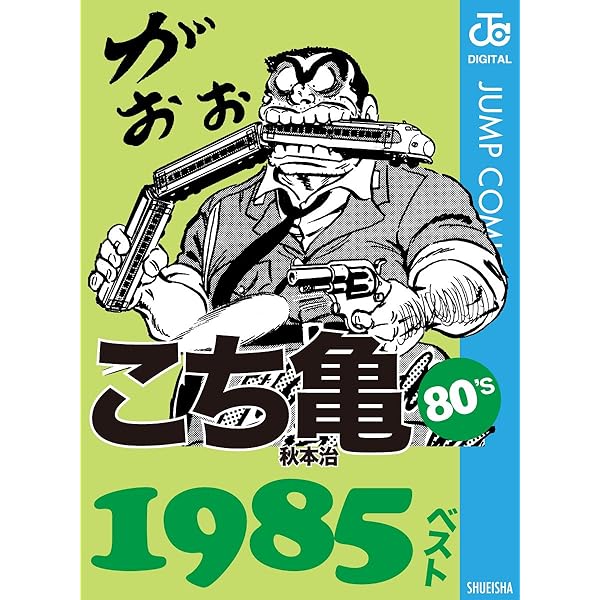 Amazon.co.jp: こち亀80's 1983ベスト (ジャンプコミックス